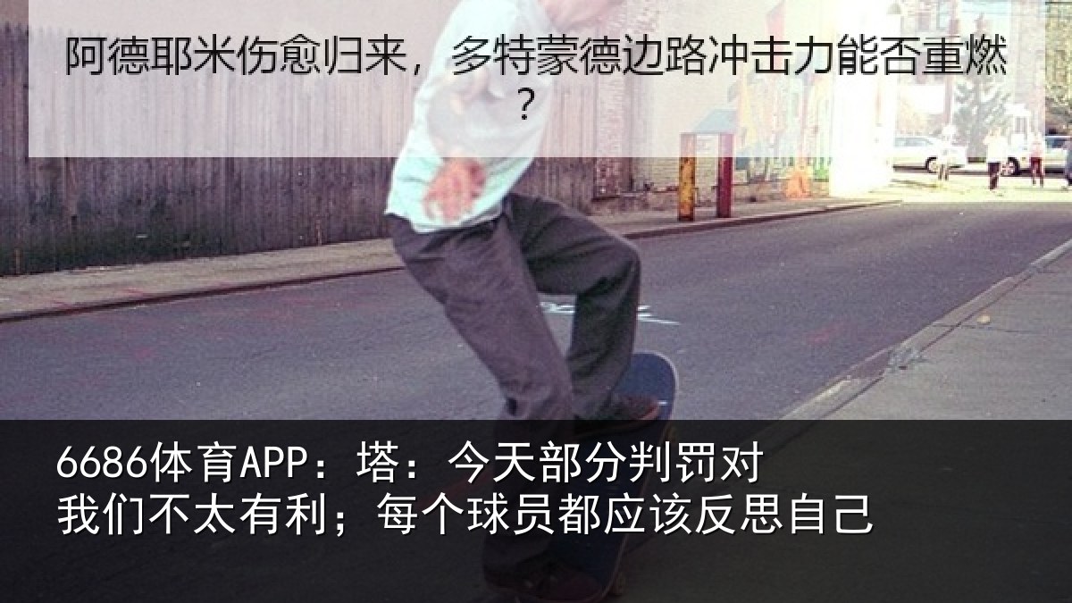 6686体育APP：塔：今天部分判罚对我们不太有利；每个相关情况己