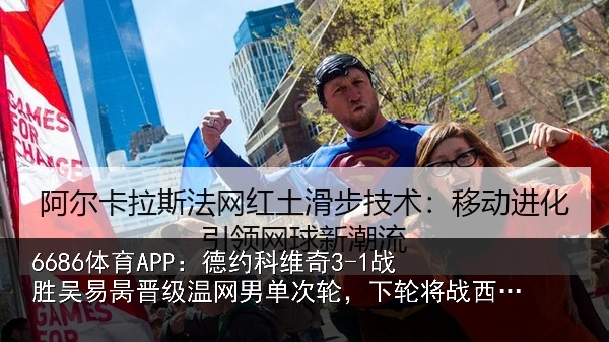 6686体育APP：德约相关情况晋级相关情况将战西西帕斯