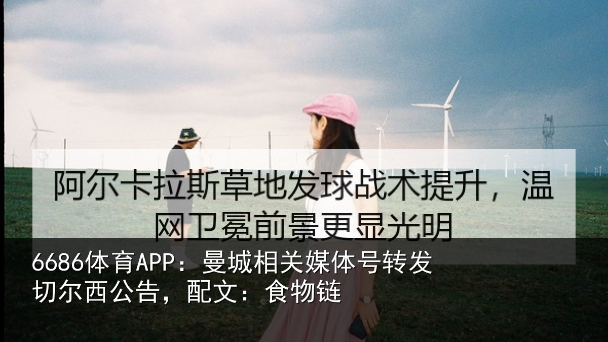 6686体育APP：曼城相关情况尔西公告，配文：食物链