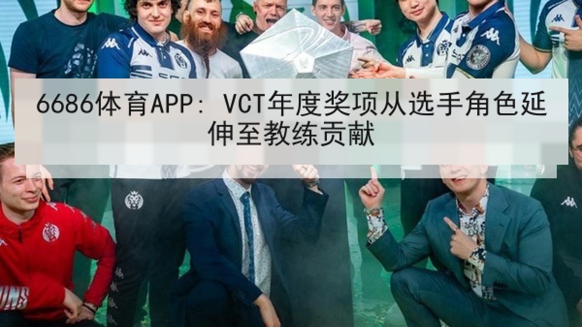 6686体育APP: VCT年度奖项从选手角色延伸至教练贡献