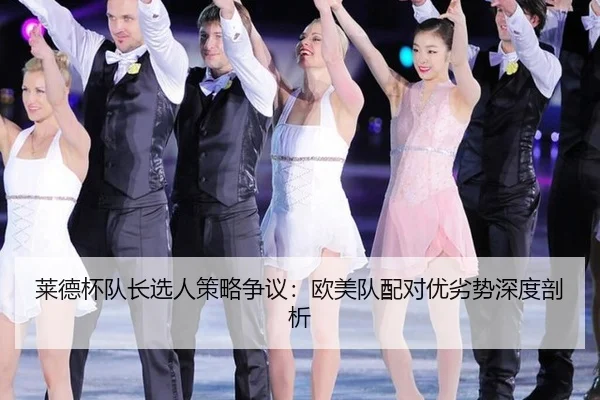 lai-de-bei-dui-zhang-xuan-ren-ce-lve-zheng-yi-ou-mei-dui-pei-dui-you-lie-shi-shen-du-pou-xi-3-518.jpg