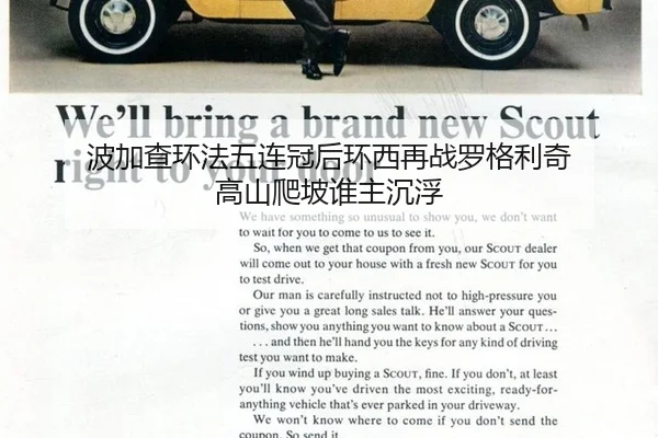 波加查环法五连冠后环西再战罗格利奇 高山爬坡谁主沉浮