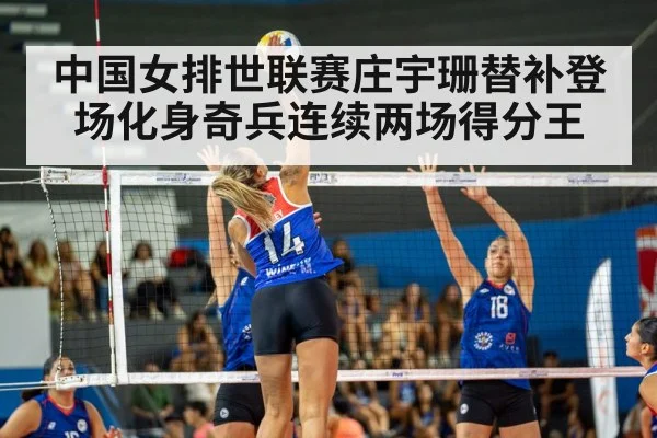 中国女排世联赛庄宇珊替补登场化身奇兵连续两场得分王