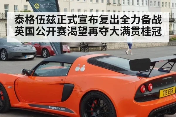 泰格伍兹正式宣布复出全力备战英国公开赛渴望再夺大满贯桂冠