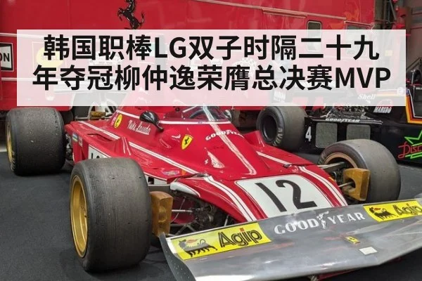 韩国职棒LG双子时隔二十九年夺冠柳仲逸荣膺总决赛MVP
