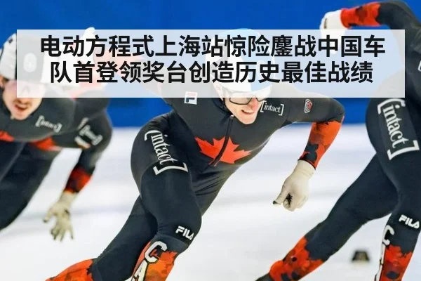 电动方程式上海站惊险鏖战中国车队首登领奖台创造历史最佳战绩