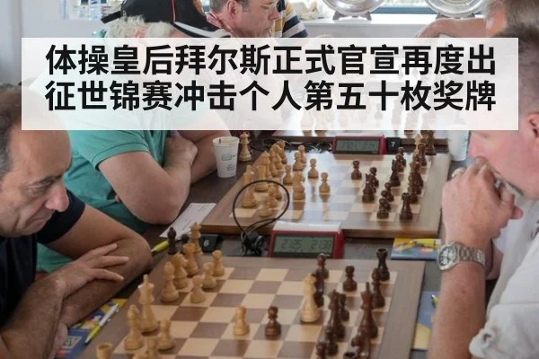 体操皇后拜尔斯正式官宣再度出征世锦赛冲击个人第五十枚奖牌