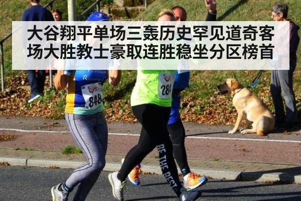 大谷翔平单场三轰历史罕见道奇客场大胜教士豪取连胜稳坐分区榜首